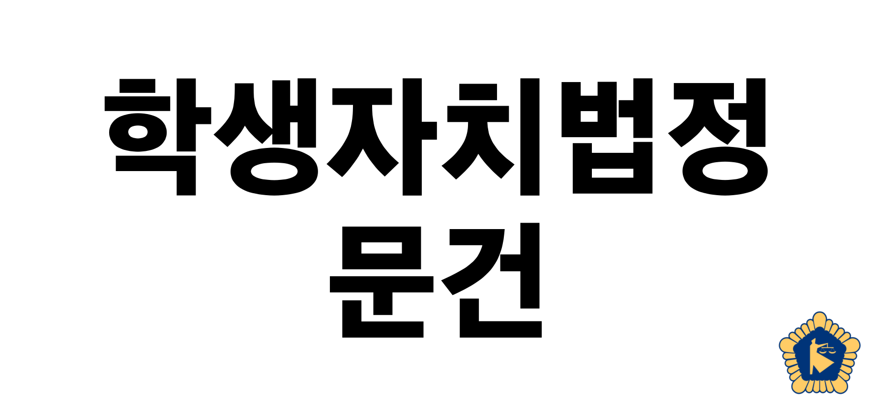 청심국제고등학교 학생부서 부칙