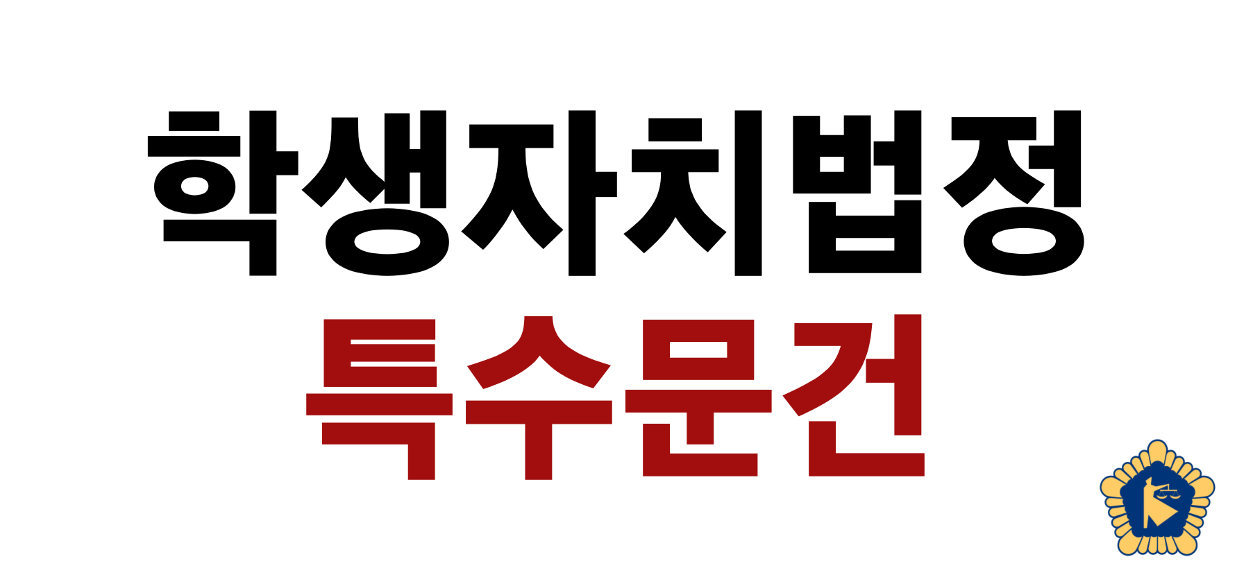 학생부서 운영 및 징계 관련 학생회칙 모음